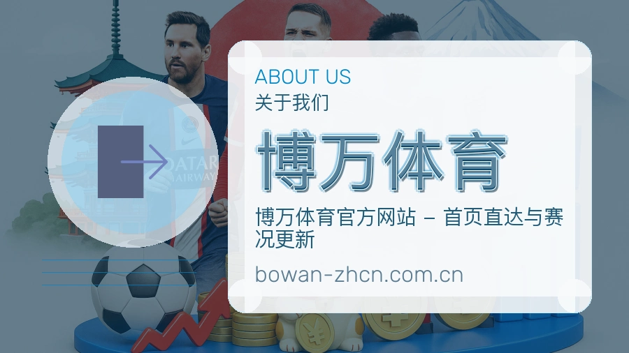 博万体育关于我们品牌图